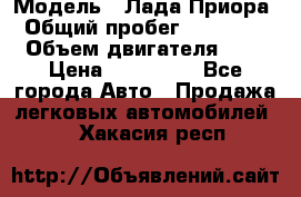  › Модель ­ Лада Приора › Общий пробег ­ 135 000 › Объем двигателя ­ 2 › Цена ­ 167 000 - Все города Авто » Продажа легковых автомобилей   . Хакасия респ.